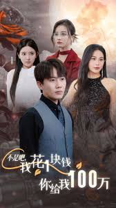 不是吧，我花1塊錢你給我100萬 24小時我百倍返現(xiàn)(全集)