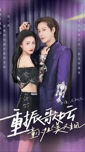 重振歌壇，童小姐又美又颯第55集