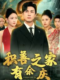 積善之家有余慶(全集)