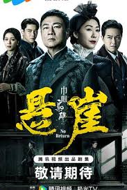巾幗梟雄之懸崖粵語(全集)