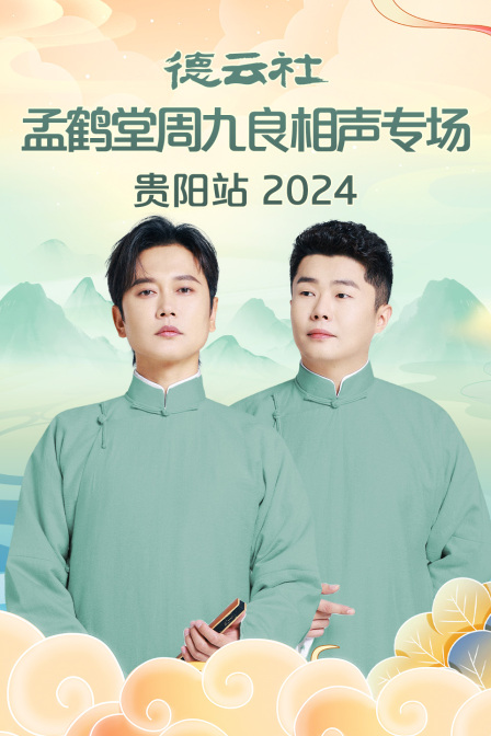 德云社孟鶴堂周九良相聲專場貴陽站 2024(全集)