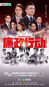 廉政行動2024國語(全集)