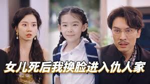 女兒死后我換臉進(jìn)入仇人家(全集)