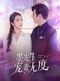 墨先生寵妻無度(全集)