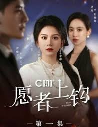 愿者上鉤(全集)