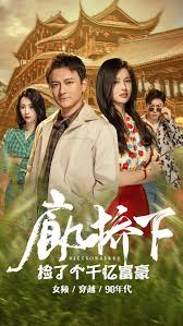 廊橋下?lián)炝藗€千億富豪第43集