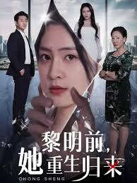 黎明前，她重生歸來(lái)(全集)
