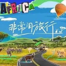 非常閨旅行
