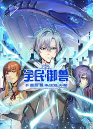全民御獸：開(kāi)局覺(jué)醒神話級(jí)天賦