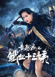 黃飛鴻之鐵血十三姨(全集)