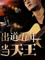 出道五年當(dāng)天王(全集)