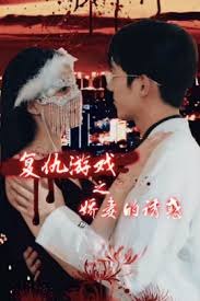 復(fù)仇游戲之嬌妻的誘惑(全集)