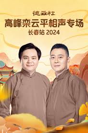 德云社高峰欒云平相聲專場(chǎng)長(zhǎng)春站 2024(全集)