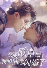 變成歐皇后，我和陸總閃婚了(全集)