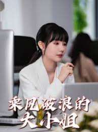 乘風(fēng)破浪的大小姐(全集)