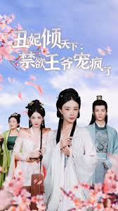 丑妃傾天下：禁欲王爺寵瘋了(全集)