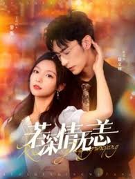 若深情無恙 奪她為妻(全集)