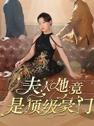 夫人她竟是頂級(jí)豪門(全集)