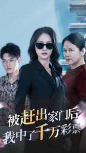 被趕出家門后，我中了千萬彩票(全集)