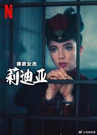 律政女杰莉迪亞 第二季(全集)