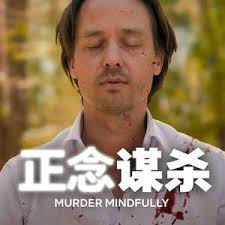 正念謀殺(全集)