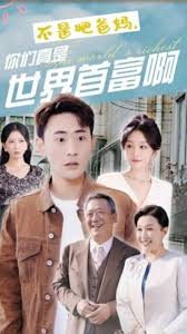 不是吧爸媽，你們真是世界首富啊(全集)