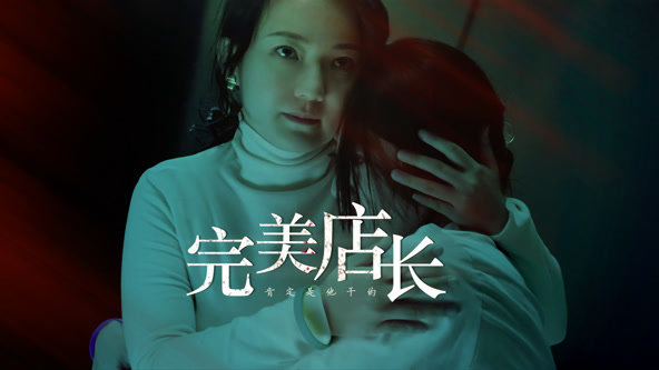 完美店長(全集)