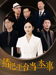 錯(cuò)把平臺(tái)當(dāng)本事(全集)