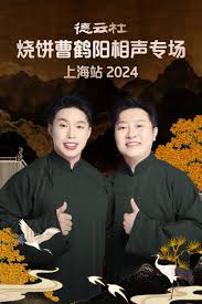 德云社燒餅曹鶴陽(yáng)相聲專(zhuān)場(chǎng)上海站 2024(全集)