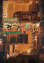 密室大逃脫IP對(duì)撞季2024