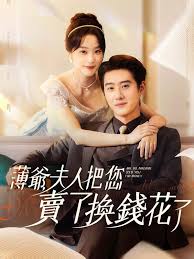 薄爺夫人把您賣了換錢花了(全集)