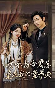 哎呀，高冷霸總竟是我的童養(yǎng)夫(全集)