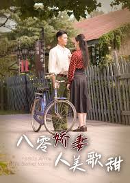 八零嬌妻人美歌甜(全集)