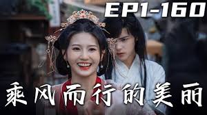 乘風(fēng)而行的美麗(全集)