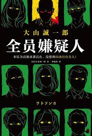 全員嫌疑人(全集)