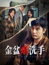 金盆難洗手第22集