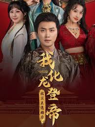 被公主退婚后，我化龍登帝(全集)