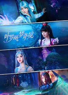 葉羅麗夢奇境真人版
