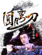 圓月彎刀鴻蒙初始(全集)