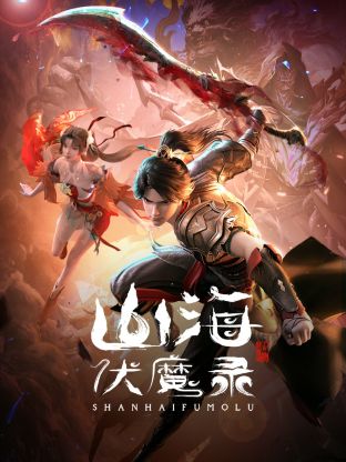 山海伏魔錄(全集)