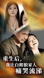 重生后，我讓白眼狼家人痛哭流涕(全集)