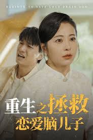 重活一世我決定當(dāng)個壞婆婆 重生之拯救戀愛腦兒子(全集)