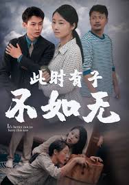 此世有子不如無(全集)