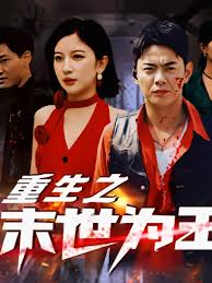 重生之末世為王(全集)