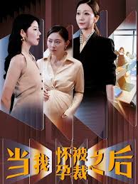當(dāng)我懷孕被裁之后(全集)