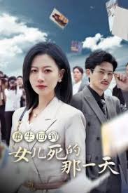 重生回到女兒死的那一天(全集)