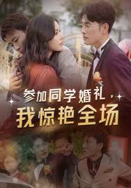 參加同學(xué)婚禮，我驚艷全場(全集)