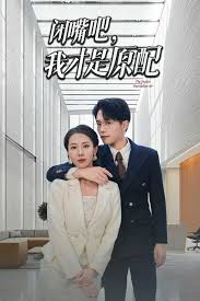 閉嘴吧，我才是原配(全集)