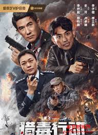 獵毒行動：終極對決(全集)