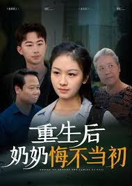 重生后奶奶悔不當(dāng)初(全集)
